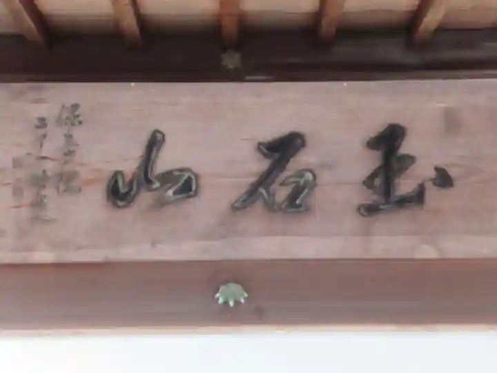 保寿院(東京都)