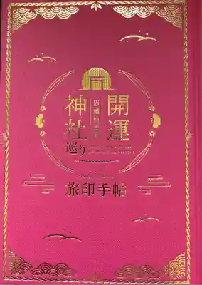 富益神社(鳥取県)