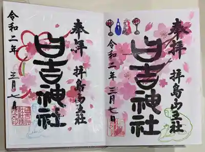 右が直書きしていただいた前半の桜の御朱印。左が書き置きでいただいた後半の桜の御朱印です。日吉神社さんは限定御朱印は、期間が過ぎても書き置きならば2ヶ月くらい後まで頂くことができるようです。初詣の書き置き御朱印もまだありました。