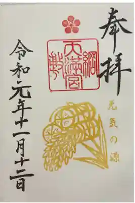 2019年11月の御朱印。