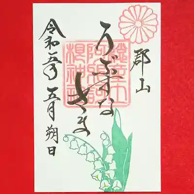 阿邪訶根神社(福島県)