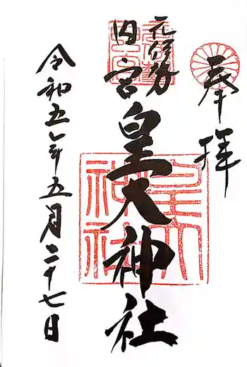 元伊勢内宮 皇大神社の御朱印