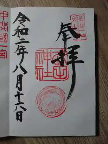 武田神社の御朱印