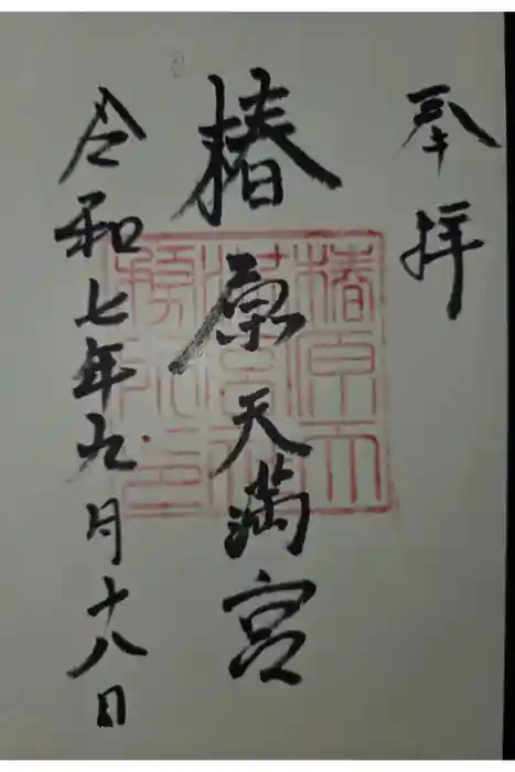 椿原天満宮の御朱印