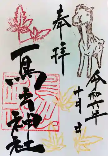 鳥出神社の御朱印
