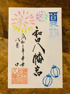 總社 和田八幡宮の御朱印 2021年08月01日(日)〜(2021年07月27日(火) 20時53分43秒投稿)
