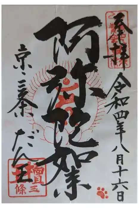 檀王法林寺（栴檀王院無上法林寺）の御朱印