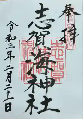 志賀海神社(福岡県)