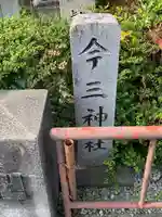 今三神社のその他建物