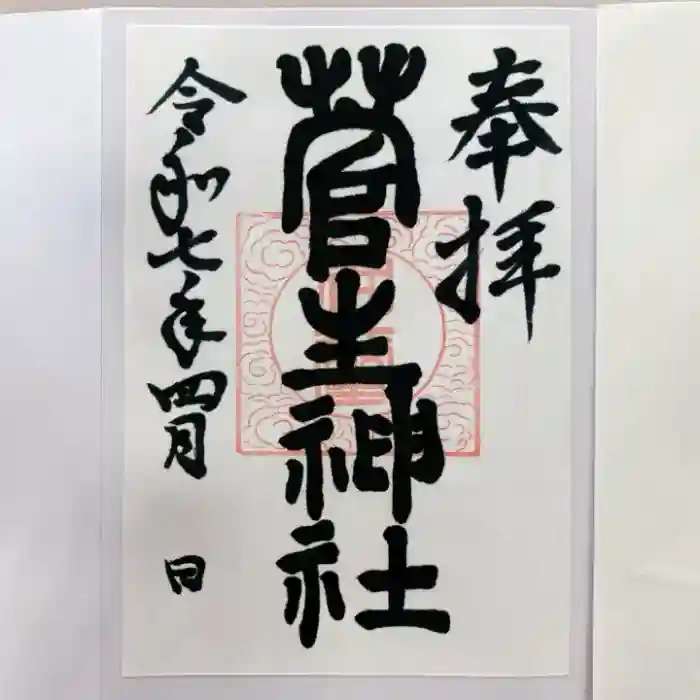 菅生神社の御朱印