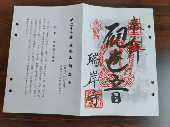 瑞岸寺(岐阜県)