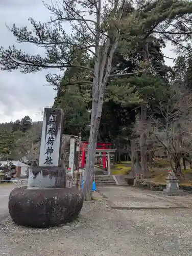 志和稲荷神社(岩手県)