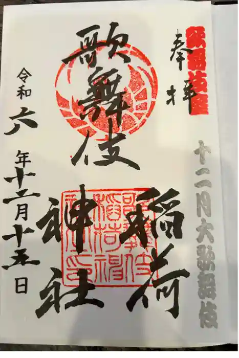 歌舞伎稲荷神社の御朱印