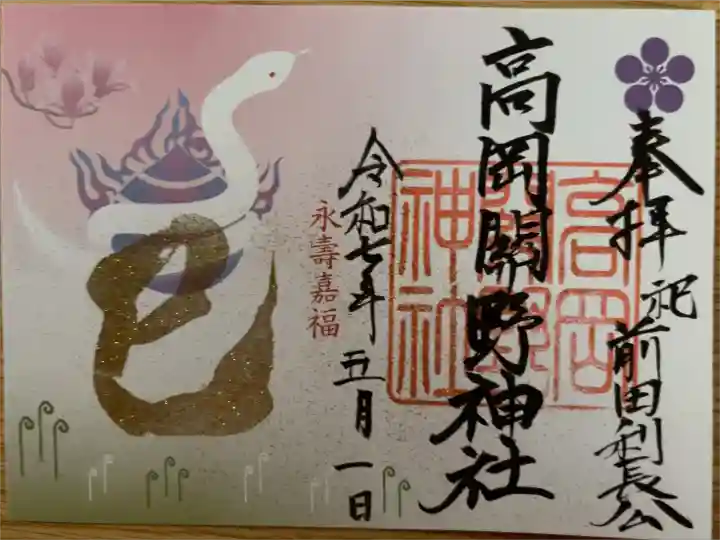 令和七年 特別御朱印「巳禮 -みらい-」