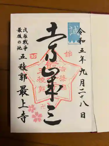 最上寺(北海道)