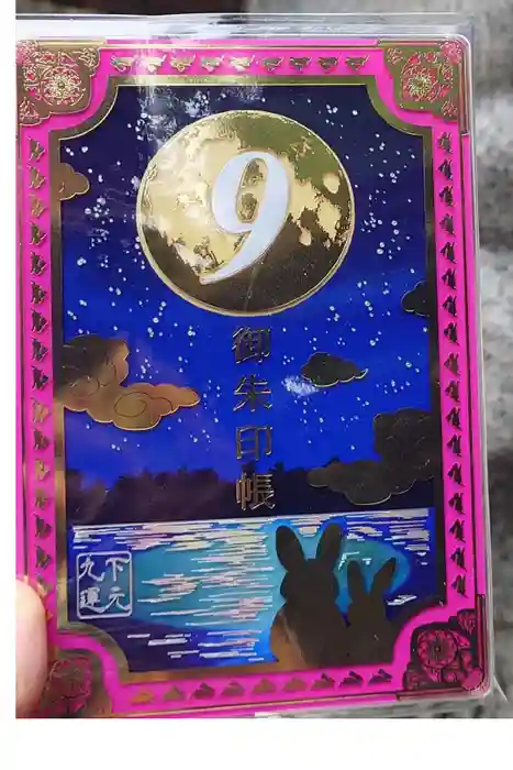 赤羽八幡神社の御朱印帳