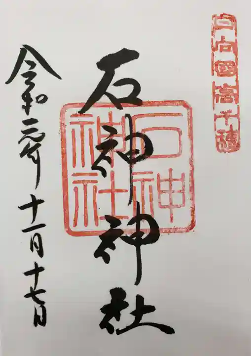 石神神社の御朱印