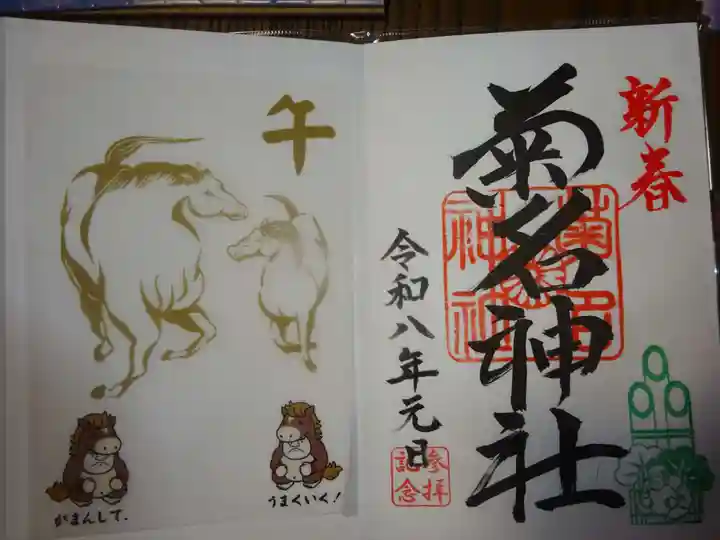 菊名神社の御朱印