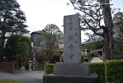 八幡山観音寺(神奈川県)