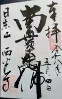 西光寺の御朱印