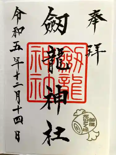 劔龍神社の御朱印