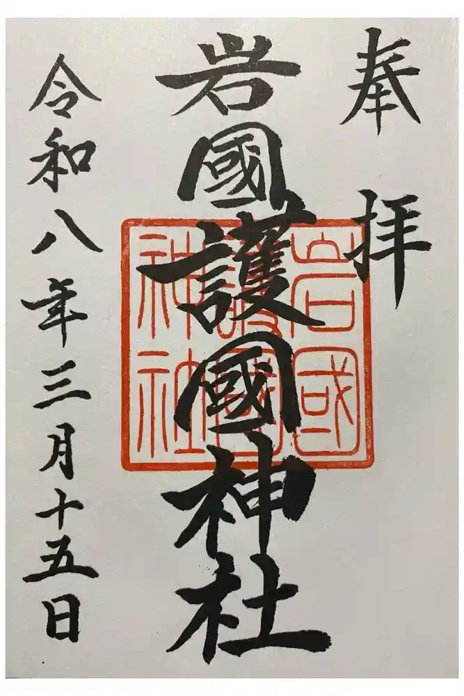 岩国護国神社の御朱印