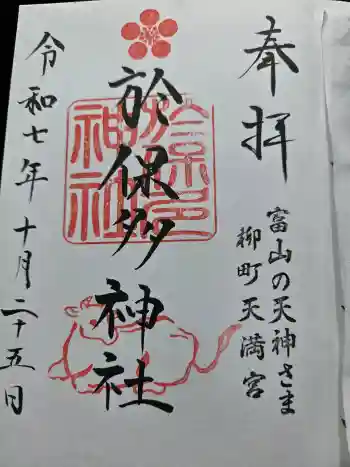 於保多神社の御朱印 2025年10月