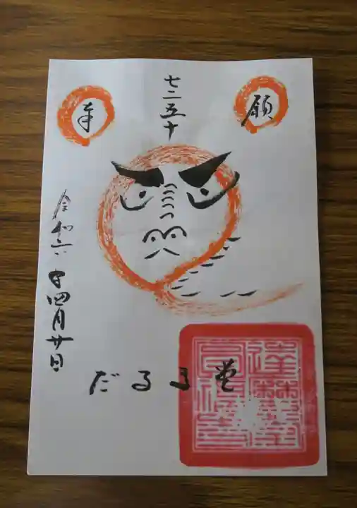 達磨堂 円福寺 の御朱印