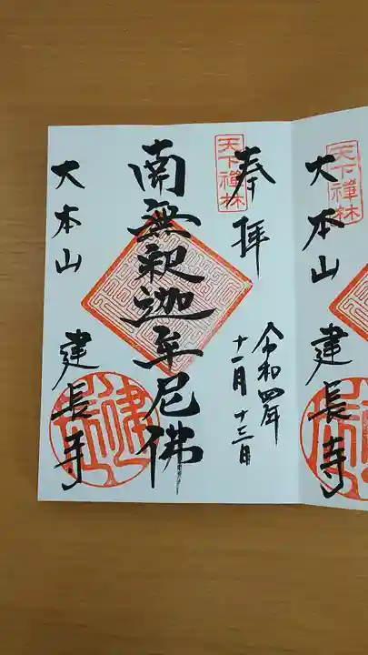 建長寺の御朱印