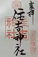 住吉神社の御朱印