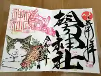 相内神社の御朱印