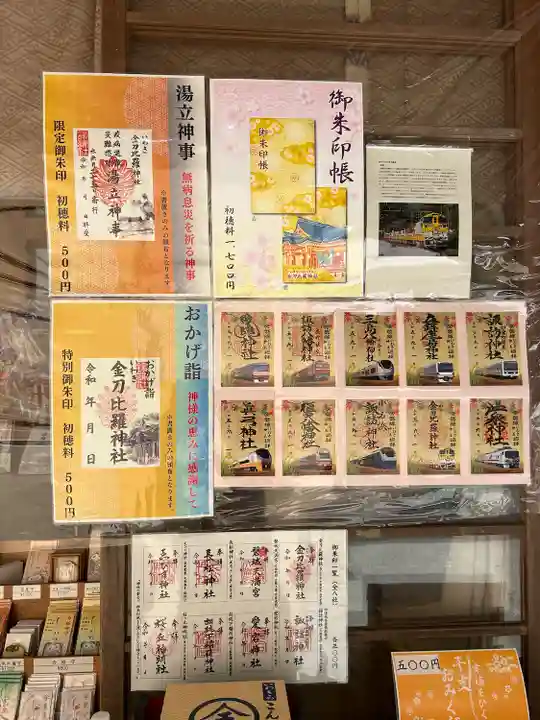 金刀比羅神社の御朱印