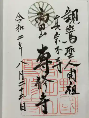 専修寺(栃木県)