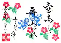 舞子六神社/まいこむの宮の御朱印