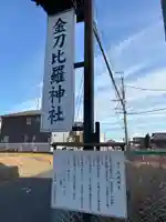 金刀比羅神社(千葉県)