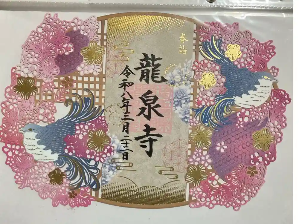 埼玉厄除け開運大師・龍泉寺（切り絵御朱印発祥の寺）の御朱印