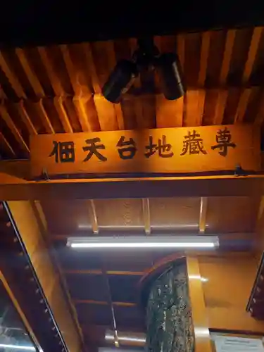 佃天台地蔵尊(東京都)