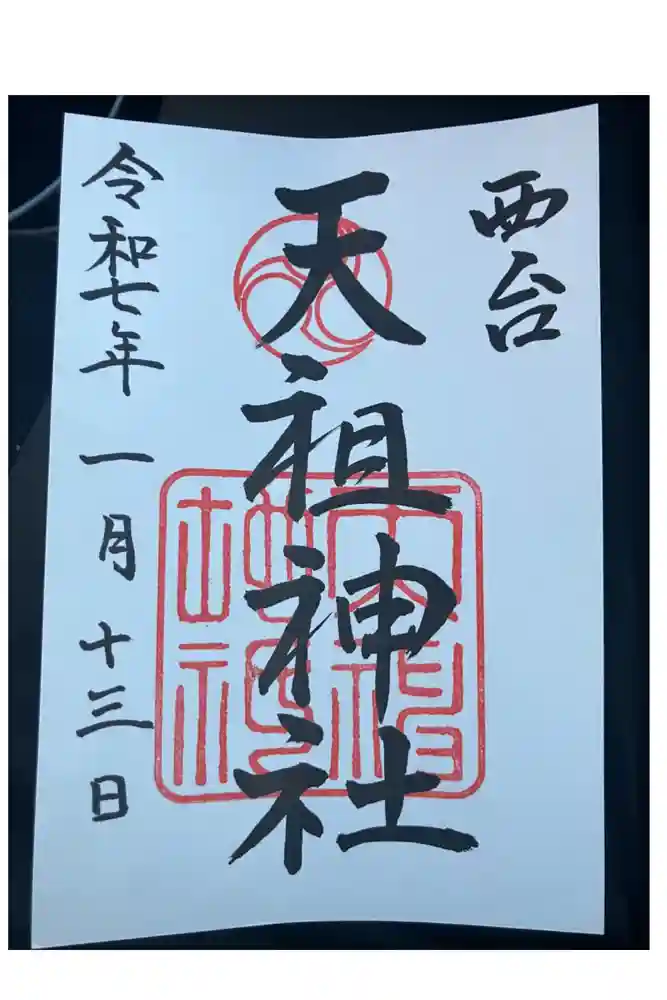 西台天祖神社の御朱印