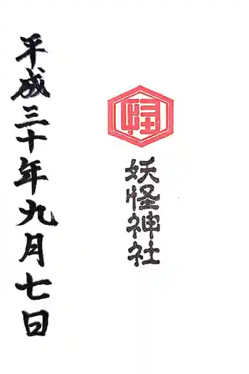 妖怪神社の御朱印 2018年09月