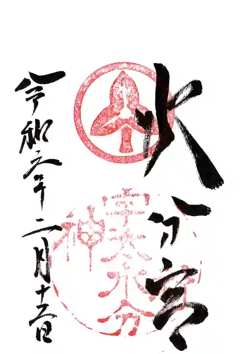 宇太水分神社の御朱印