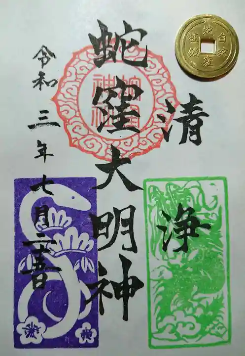 蛇窪神社の御朱印