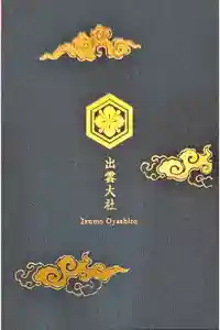 出雲大社の御朱印帳2025-01-23 00:00:00 +0900