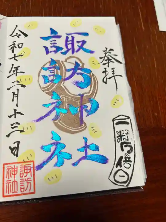 諏訪神社の御朱印