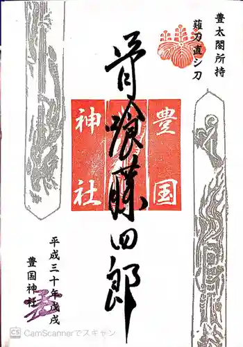 豊国神社の御朱印