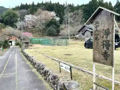 浄得寺(三重県)