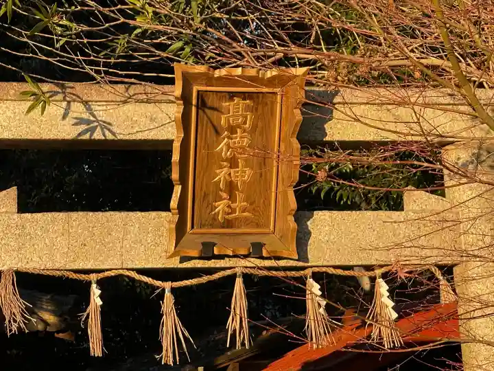 高徳神社の{uncategorized: "未分類", other: "その他", undefined: "問題あり", building: "その他建物", grave: "お墓", sacred_gate: "鳥居", guardian: "狛犬", statue: "像", buddha: "仏像", history: "歴史", nature: "自然", garden: "庭園", animal: "動物", pagoda: "塔", temizu: "手水舎", mountain_gate: "山門・神門", sanctuary: "本殿・本堂", subordinate: "末社・摂社", art: "芸術", scenery: "景色", jizo: "地蔵", ema: "絵馬", goshuin: "御朱印", omikuji: "おみくじ", items: "授与品その他", amulet: "お守り", goshuincho: "御朱印帳", eats: "食事", festival: "お祭り", votive_dance: "神楽", shichigosan: "七五三参", wedding: "結婚式", experience: "体験その他", initially: "初詣", around: "周辺", anti_infection: "感染症対策"}