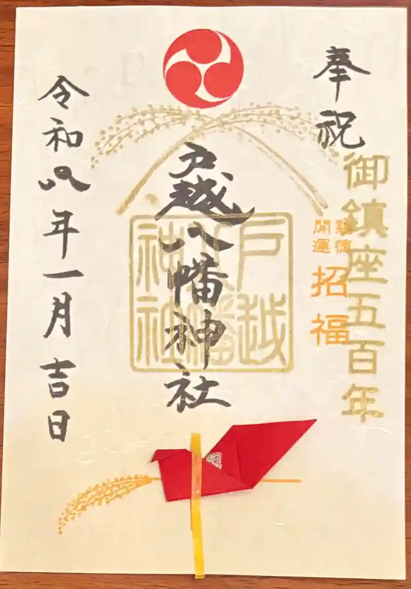 御朱印・御朱印帳：戸越八幡神社（東京都戸越駅） | ホトカミ - 神社