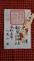 新琴似神社の御朱印