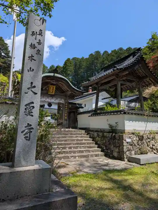 大聖寺(岡山県)