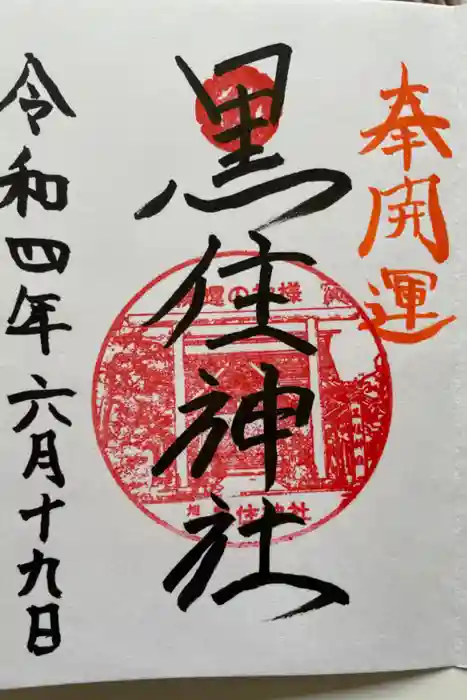 黒住神社の御朱印